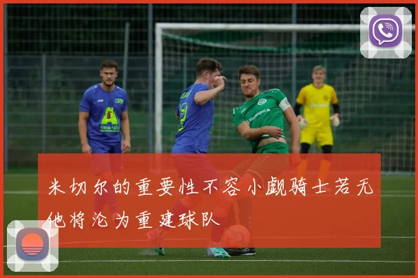 米切尔的重要性不容小觑骑士若无他将沦为重建球队