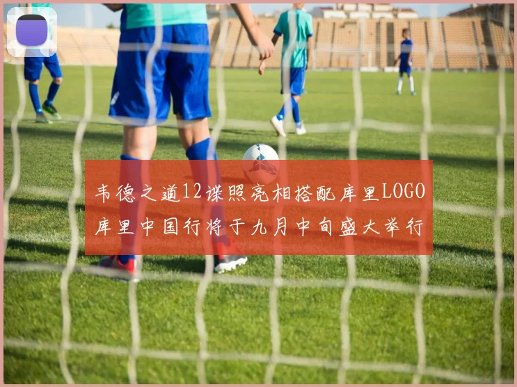 韦德之道12谍照亮相搭配库里LOGO库里中国行将于九月中旬盛大举行